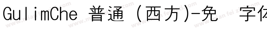 GulimChe 普通 (西方)字体转换